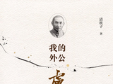 陈红晓作家集团即将出版上市的图书：《我的外公卢作孚》