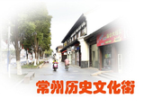 [转载]《常州历史文化街》拾影