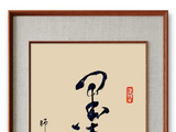 心有千千结，弄墨以寄趣【原创】