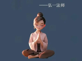 我问佛，问佛，再问佛！