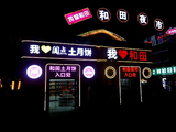 [转载]新疆和田-和田夜市