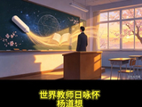 七律·世界教师日咏怀