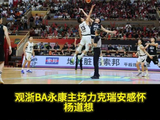 七律·观浙BA永康主场力克瑞安感怀