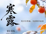 【七律】寒露
