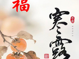 赶集了.寒露节快乐