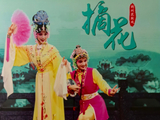 13217七绝·百戏盛典2026之荆州花鼓戏《站花墙·摘花》