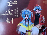 13220七绝·百戏盛典2026之河北梆子王洪玲《大登殿》