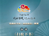 13218七绝·百戏盛典2026之扬剧李政成《扫松下书》