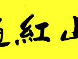 行草书万山红遍
