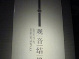观音结缘