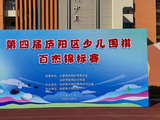 2026年第四届庐阳区少儿围棋百杰锦标赛圆满举行