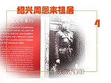 [转载]《绍兴周恩来祖居》(4)