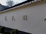 [转载]漫游浙江-某人故居