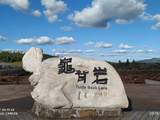 那年从乌兰浩特去阿尔山旅游（五十八）