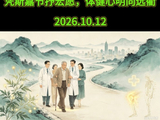七律·咏世界关节炎日
