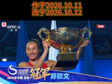 七律·贺郑钦文2026中网夺冠创史