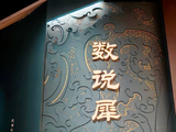 数说犀尊