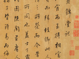董其昌行书《昼锦堂记》