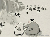 《半半歌》清·李密庵