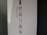 贸易和战争