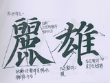 颜真卿楷书《多宝塔》创作手稿