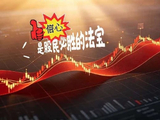 常长亭：看似破位其则隐藏重大机遇