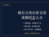 婚后父母出资买房，离婚房产怎么分？杭州婚姻律师帮解答！