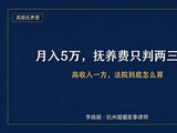 高收入一方，怎么计算离婚抚养费？杭州婚姻律师帮解答！