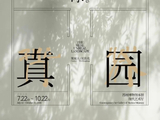 七律·苏博之《徐冰：假作真园-背后的故事》展-神乎其艺
