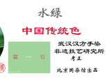 跟着红楼梦学色彩：第二十六篇·水绿