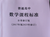 日常修订版高中数学课程标准(2017年版2025年修订)