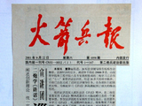 当一回团长，写一批稿子——我搞报道那些年的那些稿那些事（50）