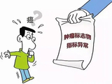 肿瘤标志物诊断一定要结合临床