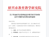 绍兴市高中数学研学共同体高考专题研究培训活动（海亮实验）