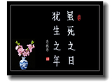 书法练习（一百七十九）虽死之日犹生之年