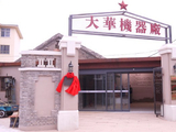 潍坊市坊茨小镇大华机器厂展览馆参观（1）