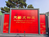 丙午深秋.天坛文物展随拍