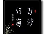 书法练习（一百七十八）万沙归海