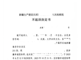 胡志翔律师成功代理一起串通投标案获检察院不起诉决定