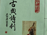 《货郎途遇善人》《小署》台湾《古典诗刊》2026年9月总第437期