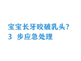 舒愈宁丨宝宝长牙咬破乳头？3步应急处理