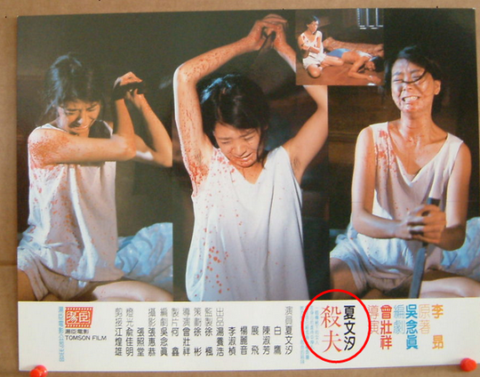 同年,夏文汐又主演了台湾电影《杀夫》,影片中同样激情四射,而两部