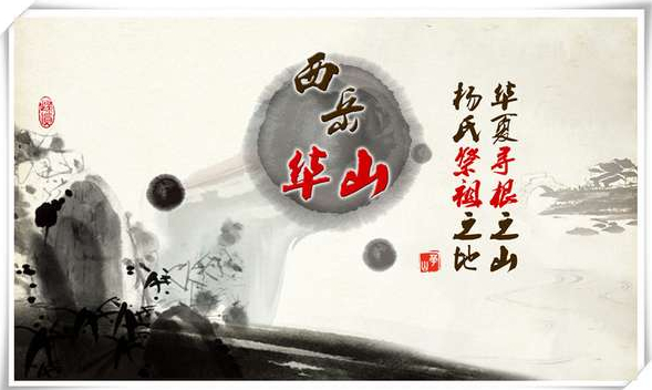 天下杨氏出华山——华阴杨氏