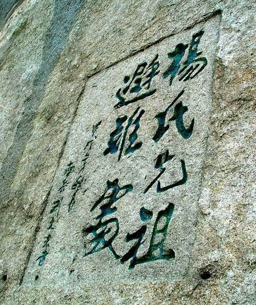 天下杨氏出华山——华阴杨氏
