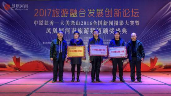 2017年旅游融合发展创新论坛在尧山福泉酒店成功召开