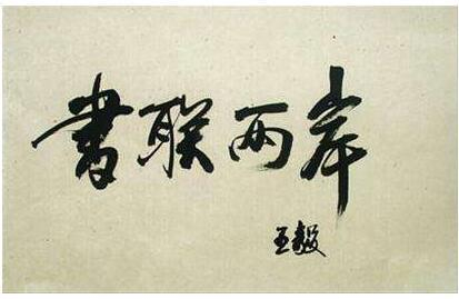 外长王毅书法欣赏:人干练,字潇洒,笔下有力道!_新浪新闻