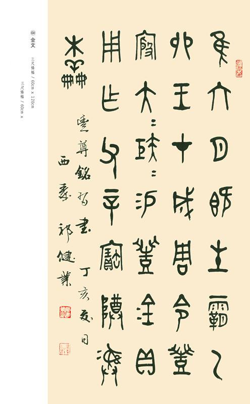 76岁文博学者祁建业,对金文颇有研究,小篆严谨高古