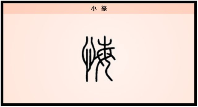 【每日一字】悔:无忌将来 不悔过去