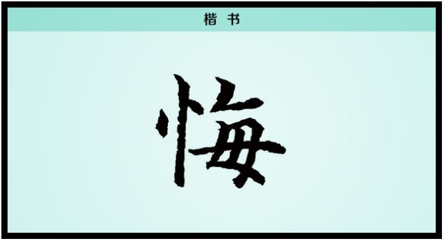 【每日一字】悔:无忌将来 不悔过去