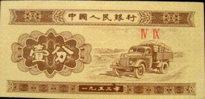 细说收藏那些我们曾经用过的一分钱纸币